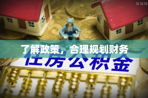 廉江了解政策，合理规划财务