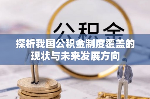 廉江探析我国公积金制度覆盖的现状与未来发展方向