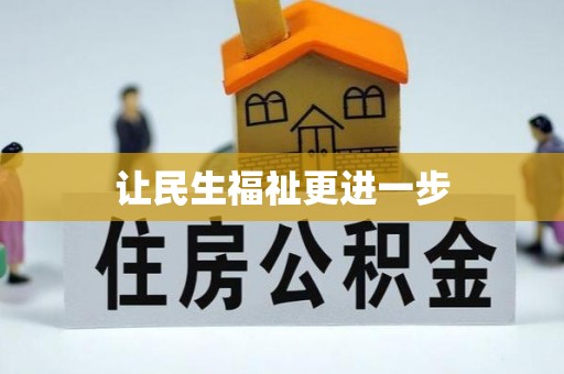 廉江让民生福祉更进一步