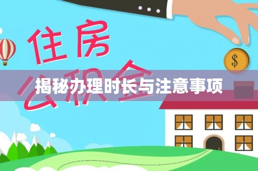 廉江揭秘办理时长与注意事项