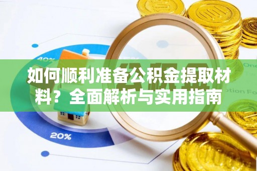 廉江如何顺利准备公积金提取材料？全面解析与实用指南