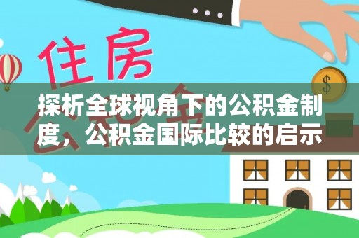 廉江探析全球视角下的公积金制度，公积金国际比较的启示与借鉴