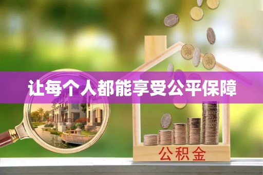 廉江让每个人都能享受公平保障