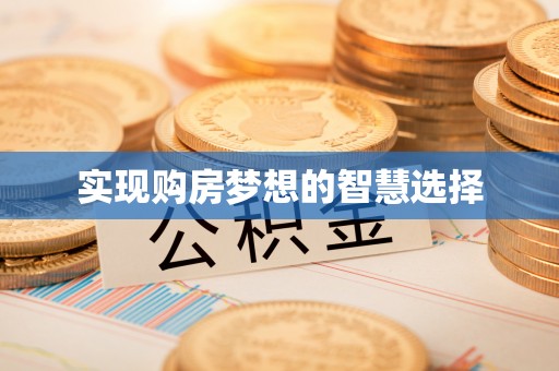 廉江实现购房梦想的智慧选择