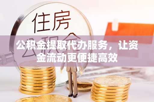 廉江公积金提取代办服务，让资金流动更便捷高效