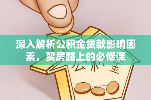 廉江深入解析公积金贷款影响因素，买房路上的必修课
