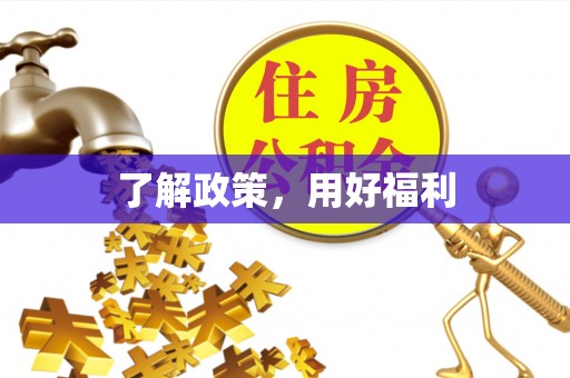 廉江了解政策，用好福利