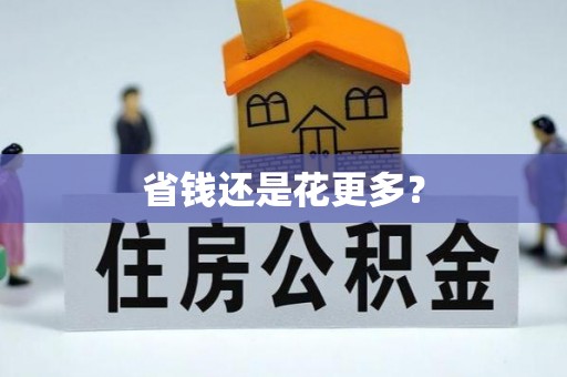 廉江省钱还是花更多？