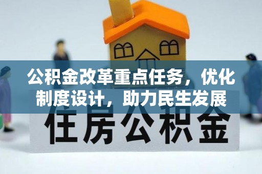 廉江公积金改革重点任务，优化制度设计，助力民生发展