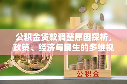 廉江公积金贷款调整原因探析，政策、经济与民生的多维视角