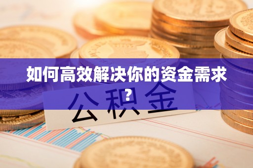 廉江如何高效解决你的资金需求？