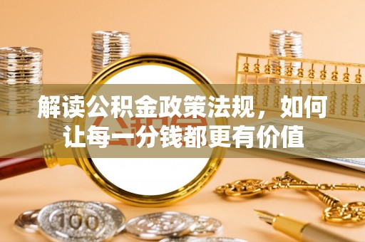 廉江解读公积金政策法规，如何让每一分钱都更有价值