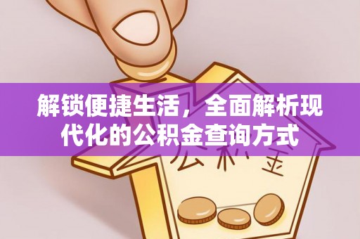 廉江解锁便捷生活，全面解析现代化的公积金查询方式