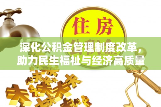 廉江深化公积金管理制度改革，助力民生福祉与经济高质量发展