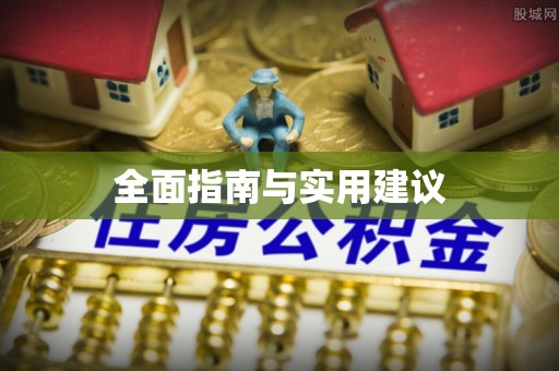 廉江全面指南与实用建议