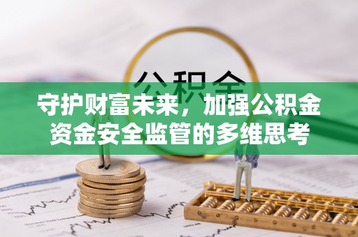 廉江守护财富未来，加强公积金资金安全监管的多维思考