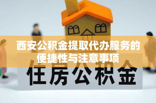 廉江西安公积金提取代办服务的便捷性与注意事项