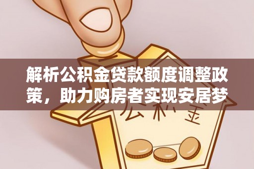 廉江解析公积金贷款额度调整政策，助力购房者实现安居梦想
