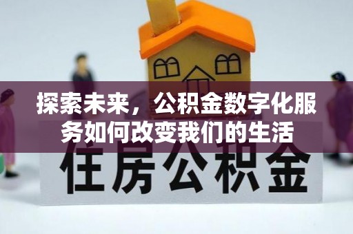 廉江探索未来，公积金数字化服务如何改变我们的生活