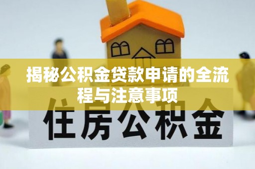 廉江揭秘公积金贷款申请的全流程与注意事项