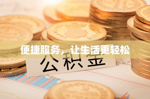 廉江便捷服务，让生活更轻松