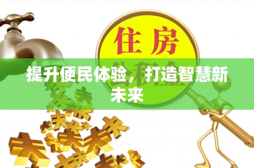 廉江提升便民体验，打造智慧新未来