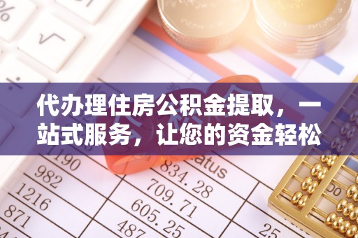 廉江代办理住房公积金提取，一站式服务，让您的资金轻松到账