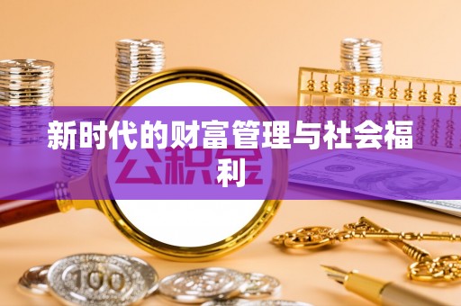 廉江新时代的财富管理与社会福利