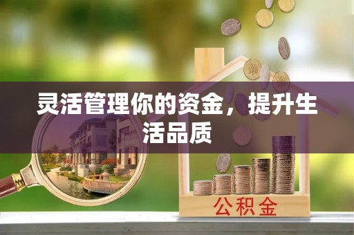 廉江灵活管理你的资金，提升生活品质