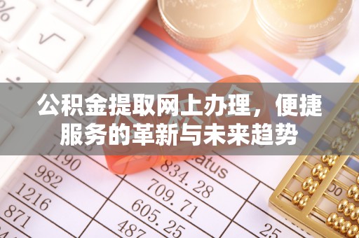 廉江公积金提取网上办理，便捷服务的革新与未来趋势