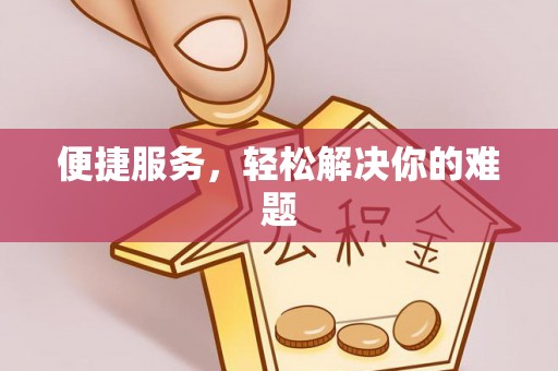 廉江便捷服务，轻松解决你的难题