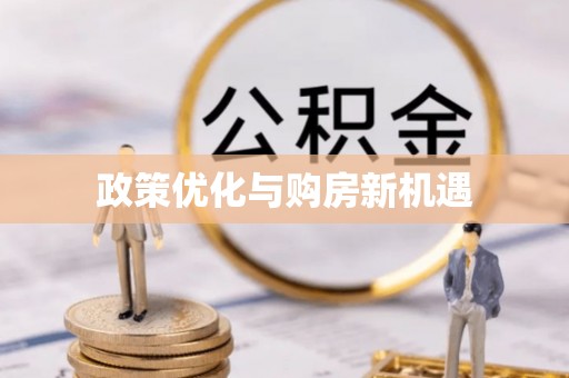 廉江政策优化与购房新机遇