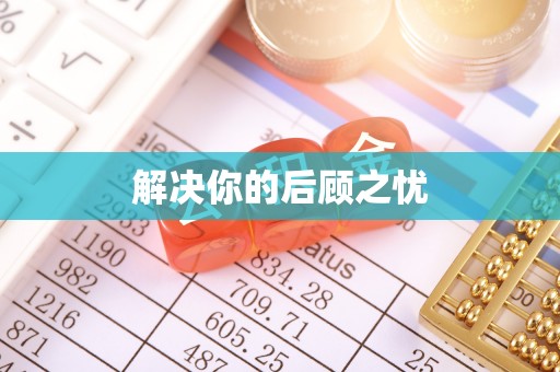 廉江解决你的后顾之忧