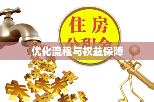 廉江优化流程与权益保障