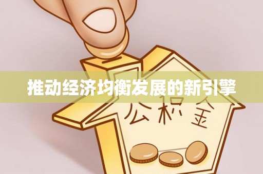 廉江推动经济均衡发展的新引擎
