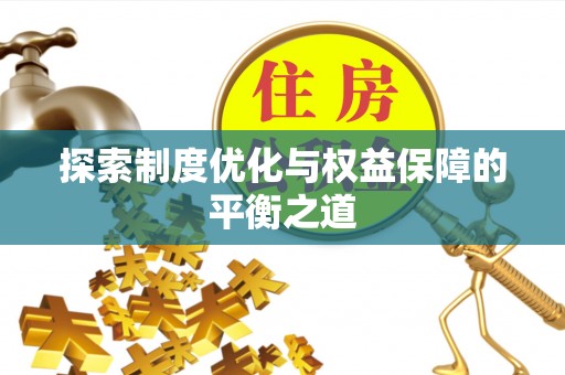 廉江探索制度优化与权益保障的平衡之道