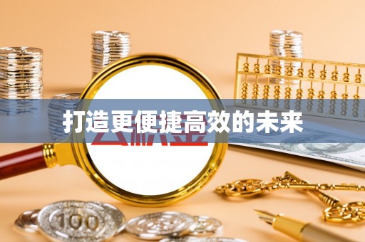 廉江打造更便捷高效的未来