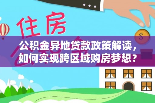 廉江公积金异地贷款政策解读，如何实现跨区域购房梦想？