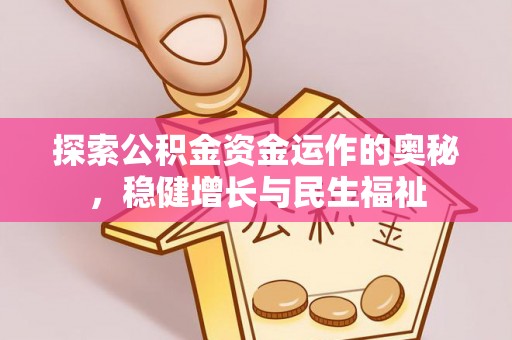 廉江探索公积金资金运作的奥秘，稳健增长与民生福祉