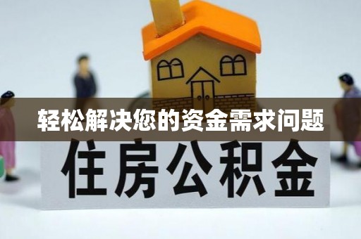 廉江轻松解决您的资金需求问题