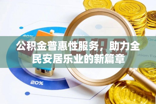 廉江公积金普惠性服务，助力全民安居乐业的新篇章