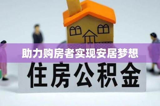 廉江助力购房者实现安居梦想