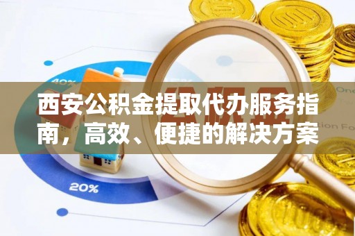 廉江西安公积金提取代办服务指南，高效、便捷的解决方案