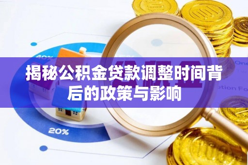 廉江揭秘公积金贷款调整时间背后的政策与影响