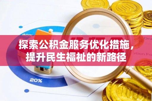 廉江探索公积金服务优化措施，提升民生福祉的新路径