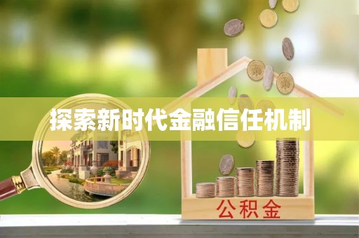 廉江探索新时代金融信任机制