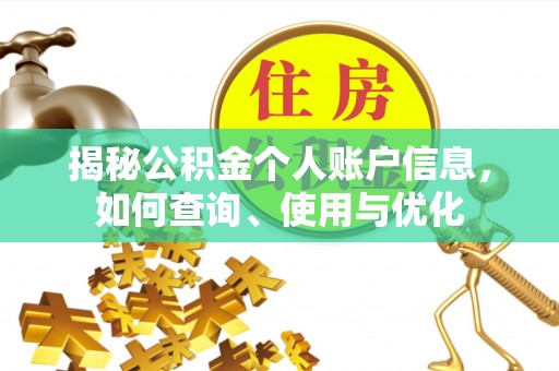廉江揭秘公积金个人账户信息，如何查询、使用与优化