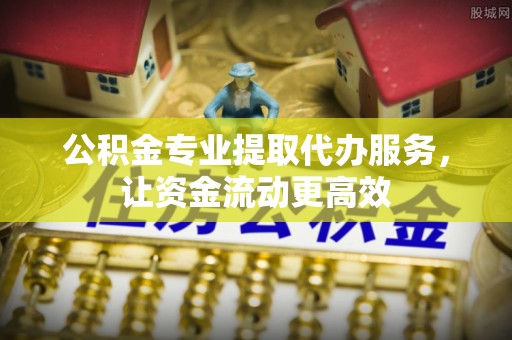 廉江公积金专业提取代办服务，让资金流动更高效
