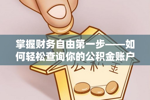 廉江掌握财务自由第一步——如何轻松查询你的公积金账户余额