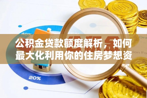 廉江公积金贷款额度解析，如何最大化利用你的住房梦想资金